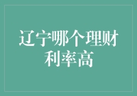 辽宁哪家银行给的理财利率比东北黑土地还实在？