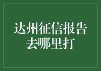 达州征信报告去哪儿打：一场寻找信用宝地的奇幻之旅