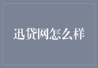 迅贷网：以金融科技驱动的便捷贷款服务平台