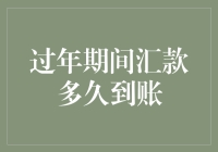 过年期间跨行汇款与到账时间：如何确保资金安全高效流转