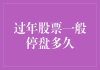 过年股票一般停盘多久？股市休市时间知多少！