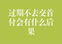 付款如退婚，逾期后果堪比被嫌弃