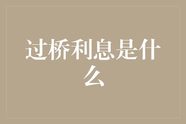 过桥利息是什么