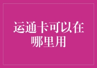 运通卡在哪儿能用？难道只能在梦里？