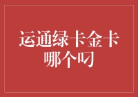 运通绿卡和金卡，谁是银行卡界的真·富帅？