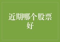 精选股票：360数科与正邦科技的投资潜力分析