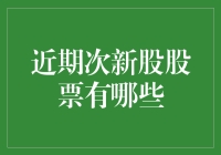 近期次新股股票大盘点：把握新机遇的投资者指南