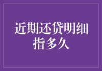 还贷明细记录的时效性分析：从近期还贷明细指多久说起