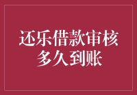 还乐借款审核到底有多快？让我来给你揭秘！