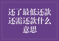 还了最低还款还需还款？别逗了，那是什么鬼！