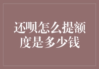 还呗如何提升额度？揭秘有效提升策略与额度解读