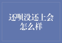 理解逾期还款的后果：还呗未还清会产生哪些影响