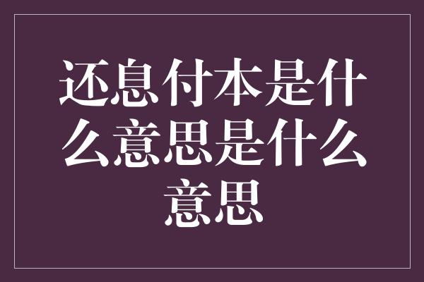 还息付本是什么意思是什么意思