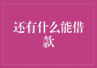 除传统贷款外，还有什么新潮的借款方式？