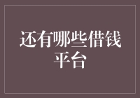 除了主流借贷平台，还有哪些借钱平台值得关注？