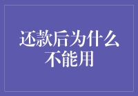 还款后为什么不能用，这难道是宇宙定律？