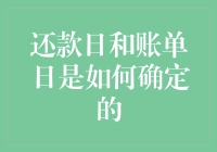 从哲学到数学：揭秘还款日和账单日的神秘确定方式