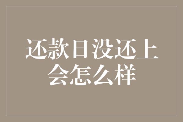 还款日没还上会怎么样