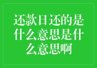 网友：还款日还的是什么意思是什么意思啊？