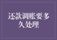 还款调账要多久处理？别急，上天给你时间，是让你学会耐心等待的！