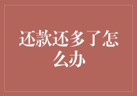 还款还多了怎么办？小技巧来帮你！