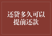 还款达人：教你如何提前终结房贷的修行之路