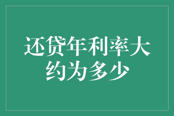 还贷年利率大约为多少