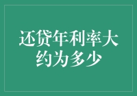 买房贷款还贷年利率大约是多少？别被这数字吓跑了！