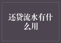 还贷流水有啥用？揭秘那些被流水支配的日子