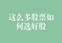 初入股市：如何在众多股票中选到潜力股？