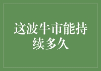 这波牛市能持续多久：市场周期下的理性思考