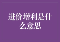 进价增利：零售业的核心财务概念解析