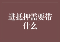 申请抵押贷款所需资料清单：轻松获取所需资金