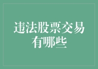 违法股票交易有哪些？看看这些股市暗黑操作可能会让你笑出声