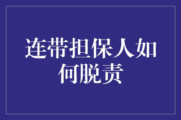 连带担保人如何脱责