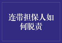 连带担保人如何合法脱责：法律责任与风险防范