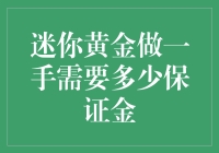 黄金现货交易：迷你黄金一手需要多少保证金？