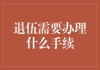 退伍老兵手册：从军事城堡到民间英雄的转换指南