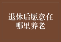 退休后，你想在哪片天空下养老？