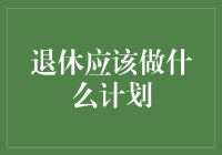 退休了，世界真的如你想象的那样静止了吗？