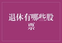 退休投资指南：精选股票助力稳健财务规划