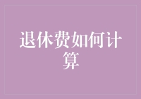 退休费计算公式大揭秘：让数字说话，让生活精彩