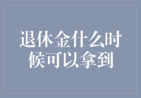 【退休金什么时候可以拿到？真的要等到花儿都谢了吗？】