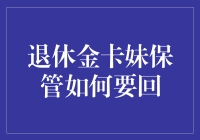 如何合法有效地从退休金卡监护人处取回自己的退休金？