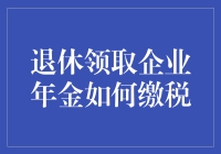 退休后领取企业年金该如何合理避税？