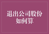 如何合规退出公司股份？一份详尽指南