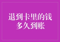 从天上掉馅饼到天上掉钱，到账时间有多久？