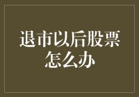 退市以后股票怎么办？菜市场都能涨个不停，你却担心连个落脚之地都没有？