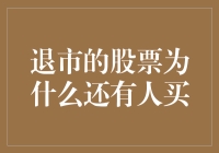 退市的股票为什么还有人买？哦，原来他们是股市里的老顽童