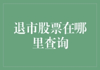 退市股票查询指南：如何找到已退市的股票信息